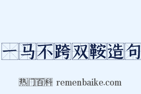 一马不跨双鞍造句是什么意思的图片